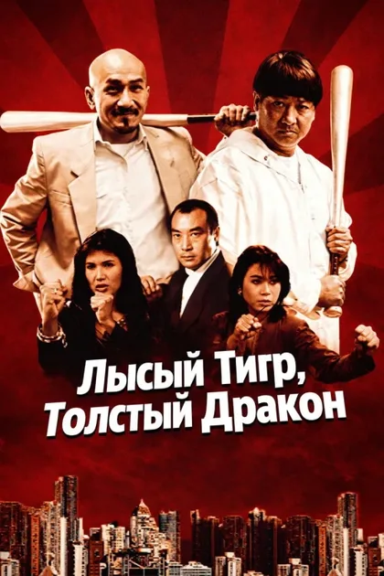 Фильм Лысый тигр, толстый дракон (1990)
