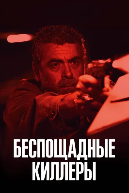 Фильм Беспощадные киллеры (2022)