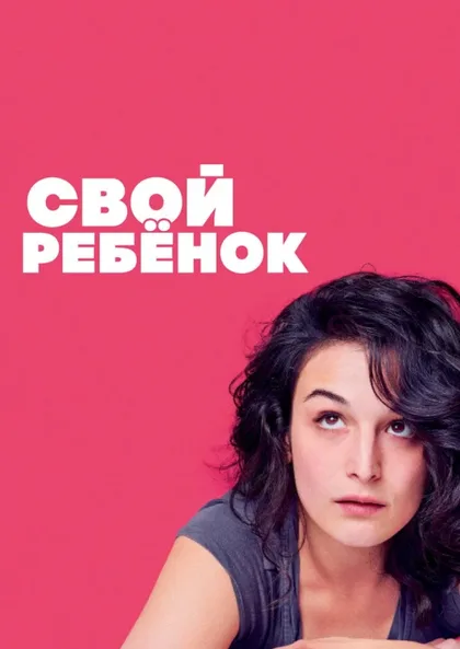 Фильм Свой ребёнок (2014)