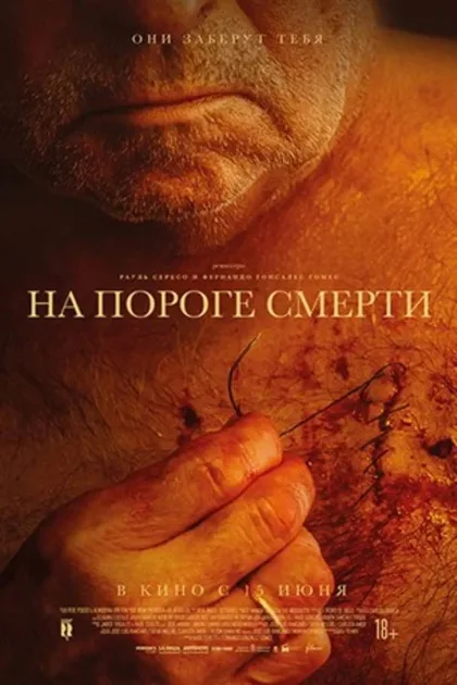 Фильм На пороге смерти (2022)
