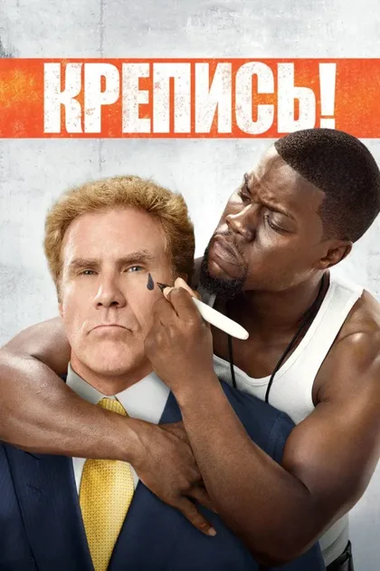 Фильм Крепись! (2014)