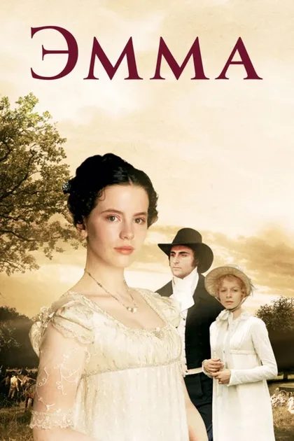 Фильм Эмма (1996)