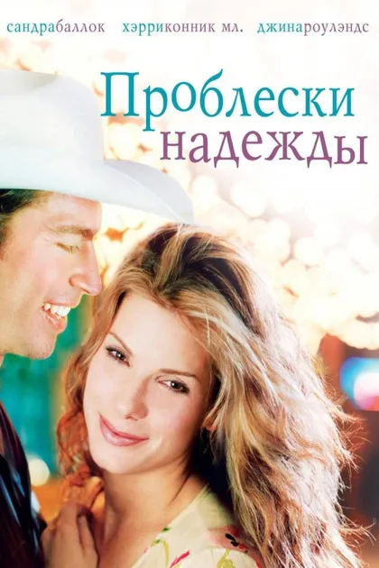 Фильм Проблески надежды (1998)