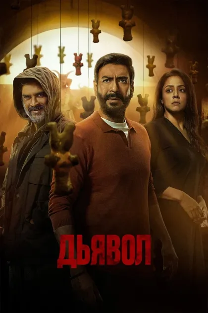 Фильм Шайтан (2024)