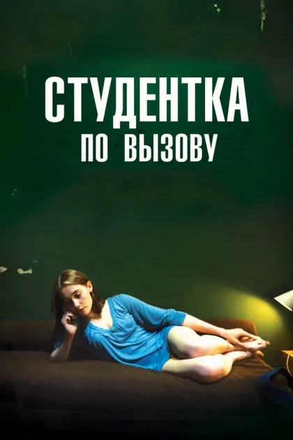 Фильм Студентка по вызову (2010)
