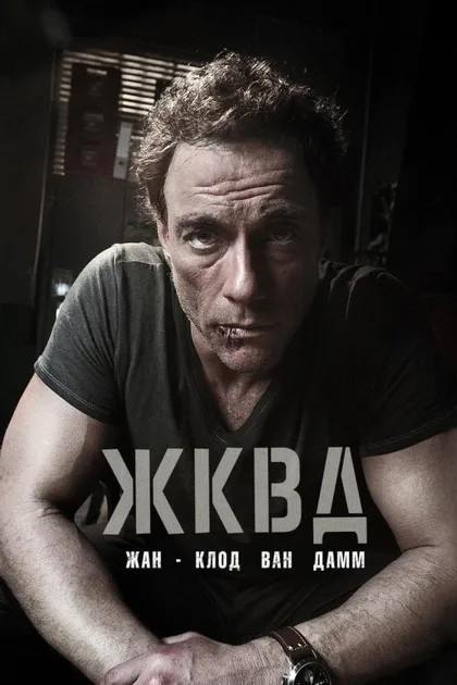 Фильм Ж.К.В.Д. (2008)