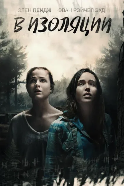 Фильм В изоляции (2015)