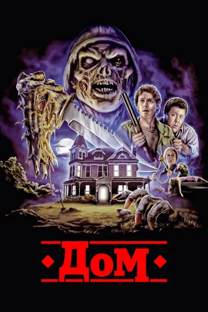 Фильм Дом (1985)
