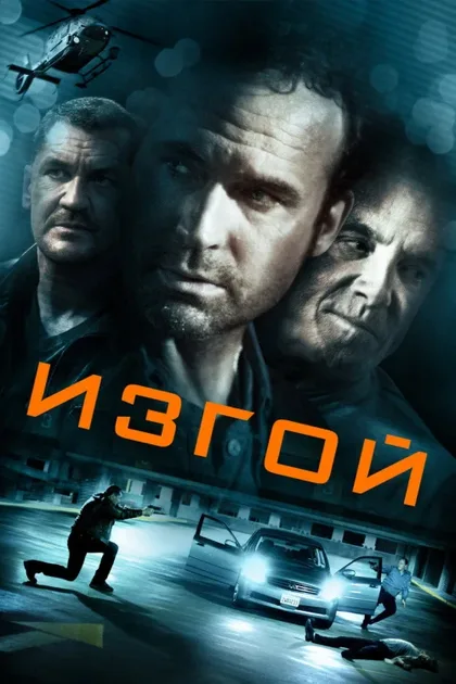 Фильм Изгой (2014)