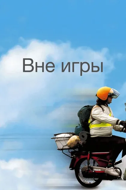 Фильм Вне игры (2002)