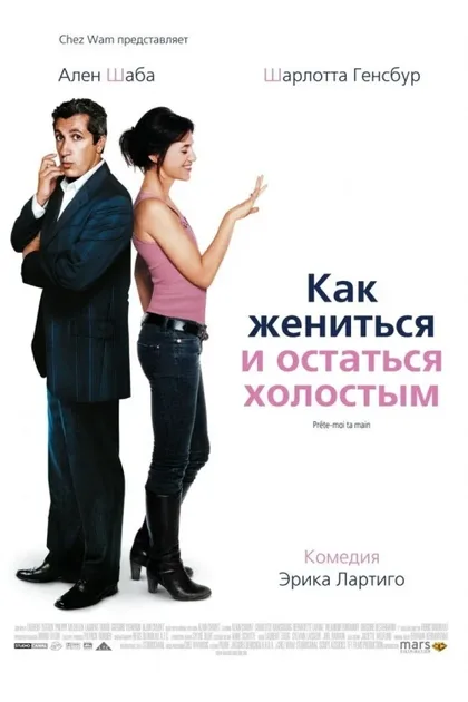 Фильм Как жениться и остаться холостым (2006)