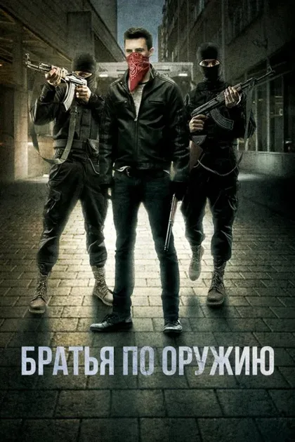 Фильм Братья по оружию (2017)
