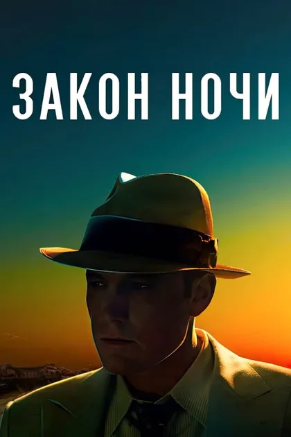 Фильм Закон ночи (2016)