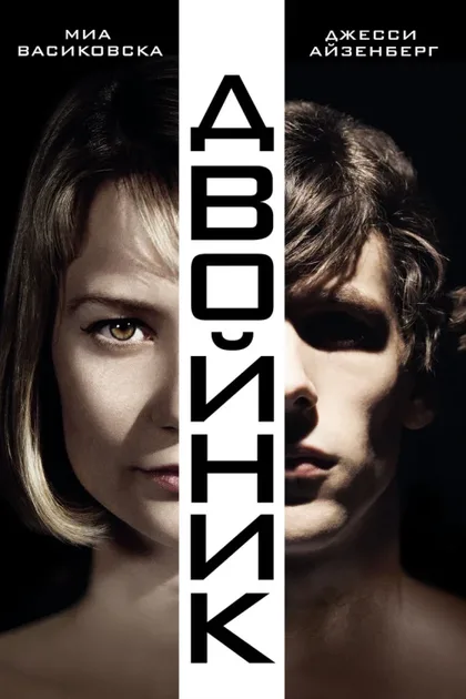 Фильм Двойник (2013)