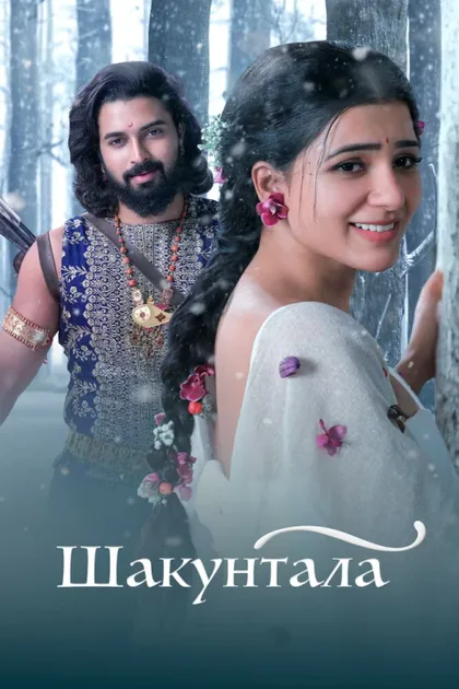 Фильм Шакунтала (2023)