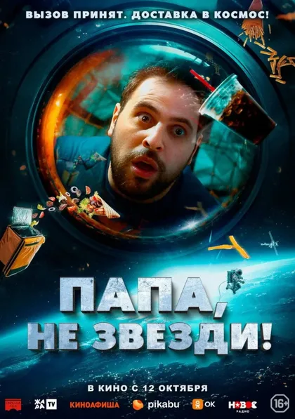 Фильм Папа, не звезди! (2023)