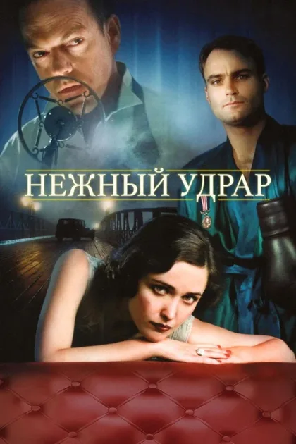 Фильм Мягкий удар (2008)