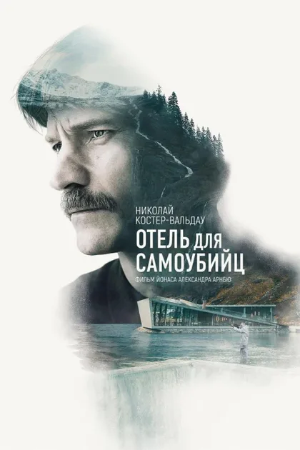 Фильм Отель для самоубийц (2019)