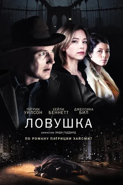 Фильм Ловушка (2015)