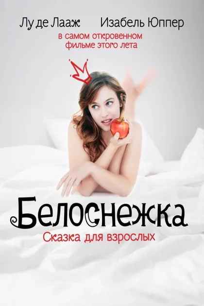 Фильм Белоснежка. Сказка для взрослых (2019)