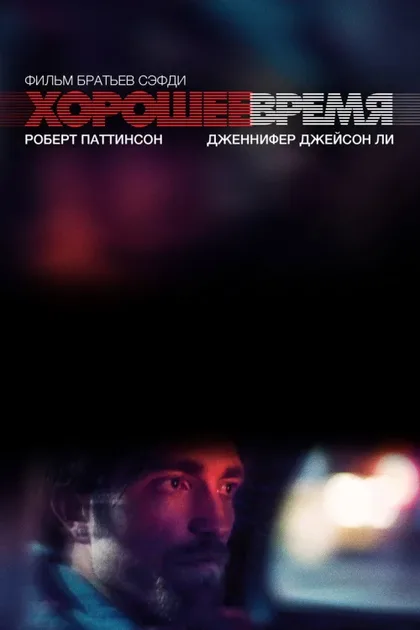 Фильм Хорошее время (2017)