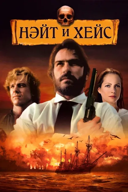 Фильм Нэйт и Хейс (1983)