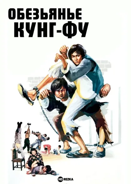 Фильм Обезьянье кунг-фу (1979)