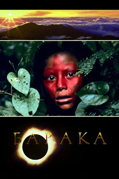 Фильм Барака (1992)