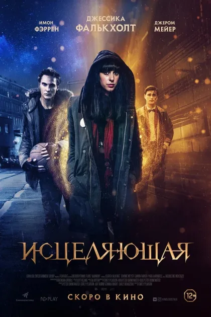 Фильм Исцеляющая (2018)