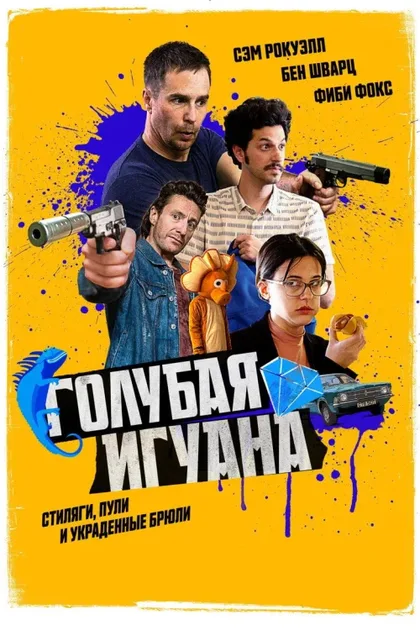 Фильм Голубая игуана (2018)