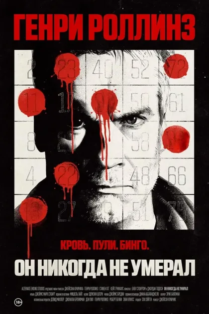Фильм Он никогда не умирал (2015)