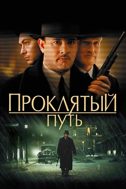 Фильм Проклятый путь (2002)