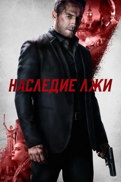 Фильм Наследие лжи (2020)