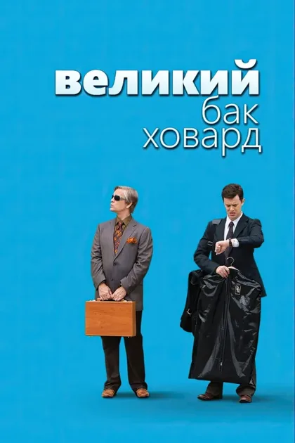 Фильм Великий Бак Ховард (2008)