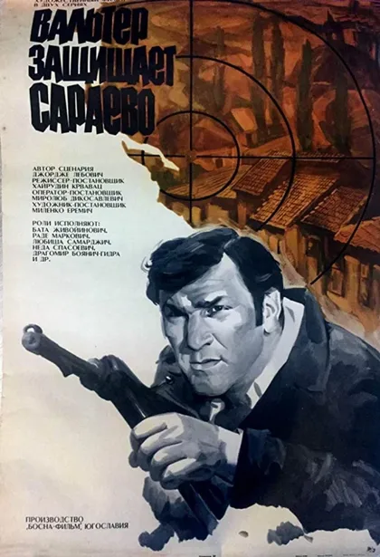 Фильм Вальтер защищает Сараево (1972)