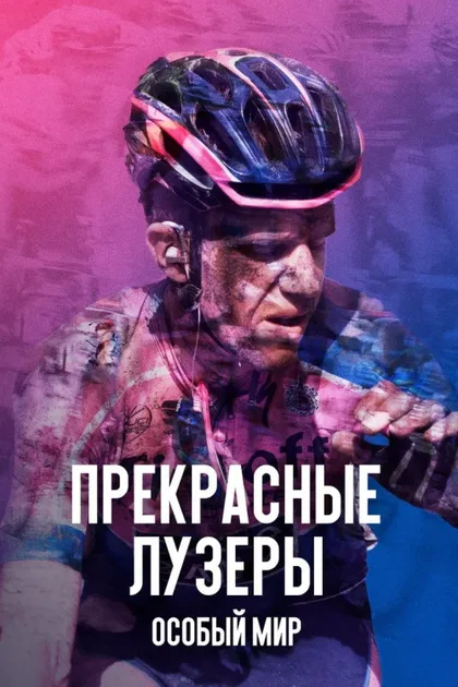 Фильм Прекрасные лузеры. Особый мир (2017)