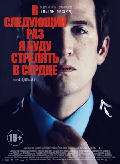 Фильм В следующий раз я буду стрелять в сердце (2014)