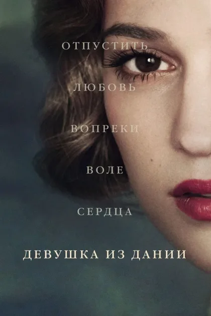 Фильм Девушка из Дании (2015)