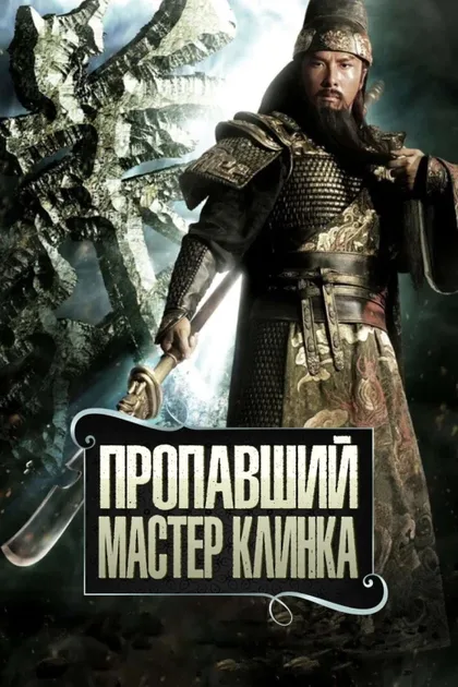 Фильм Пропавший мастер клинка (2011)