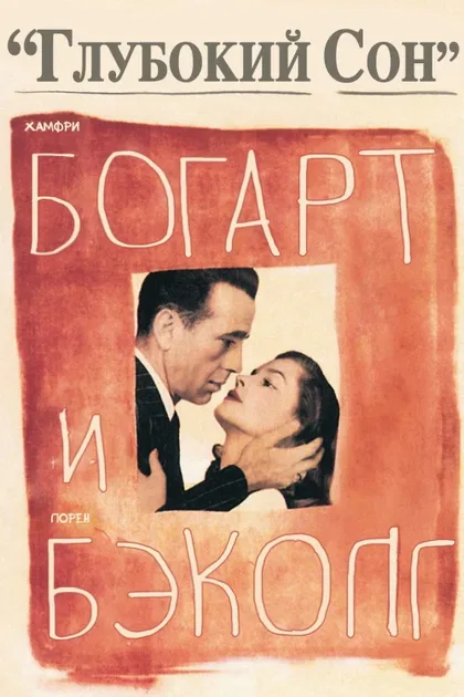 Фильм Глубокий сон (1946)
