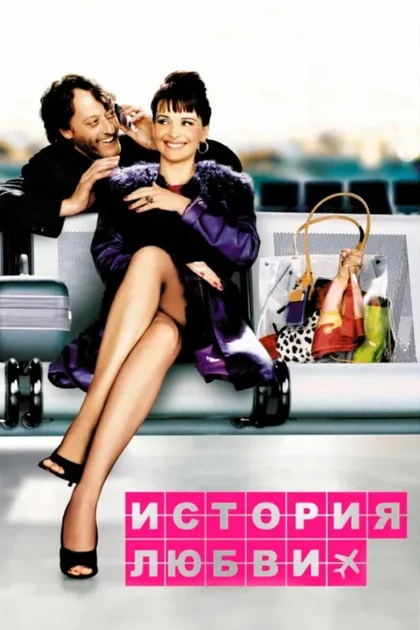 Фильм История любви (2002)