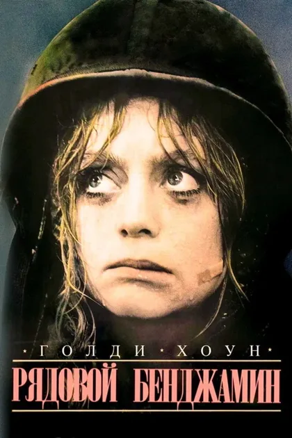 Фильм Рядовой Бенджамин (1980)
