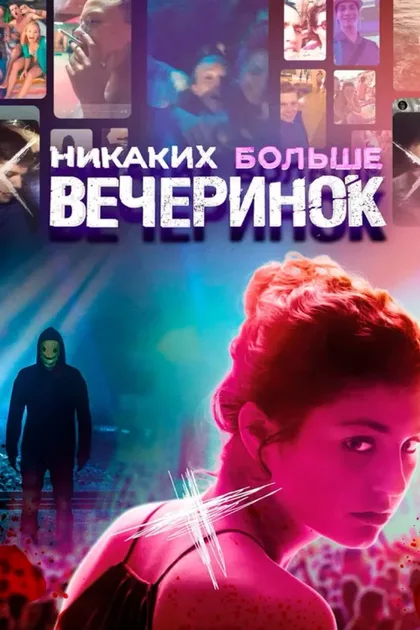 Фильм Никаких больше вечеринок (2018)