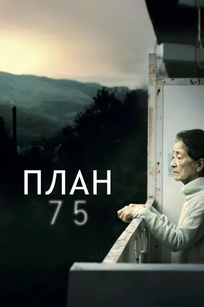 Фильм План 75 (2022)