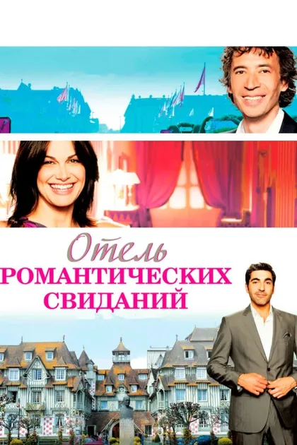 Фильм Отель романтических свиданий (2013)
