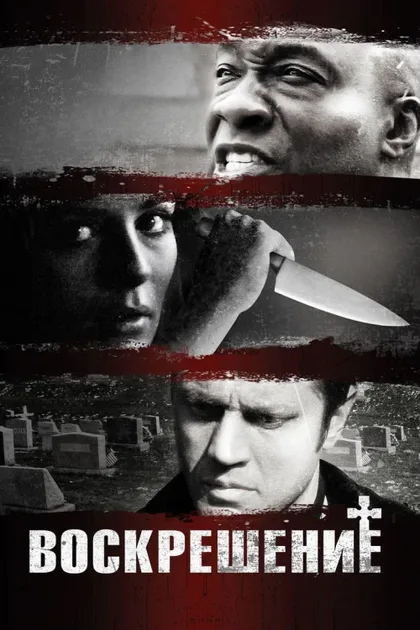 Фильм Воскрешение (2012)