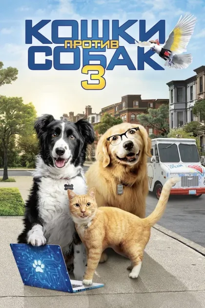 Фильм Кошки против собак 3: Лапы, объединяйтесь (2020)