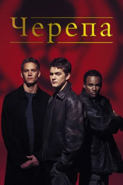 Фильм Черепа (2000)