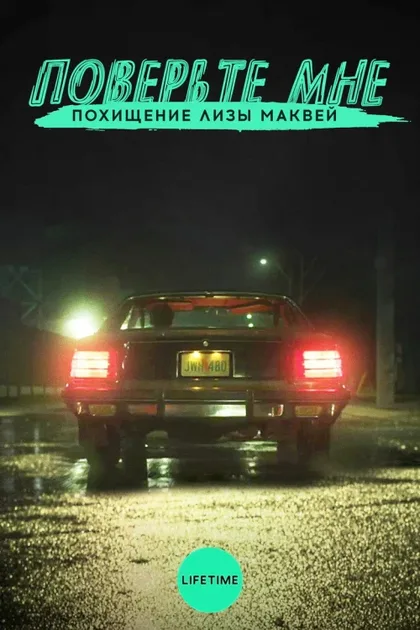 Фильм Поверьте мне. Похищение Лизы МакВей (2018)