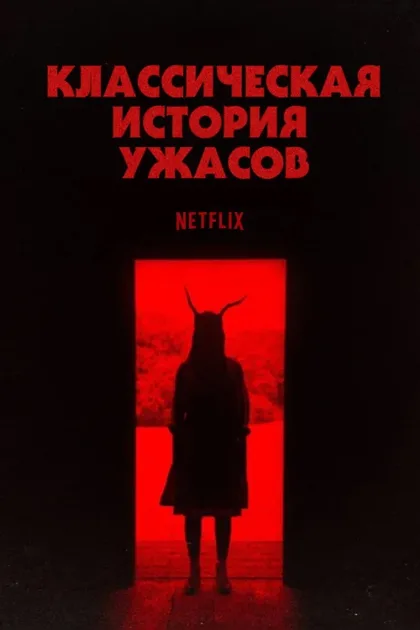 Классическая история ужасов